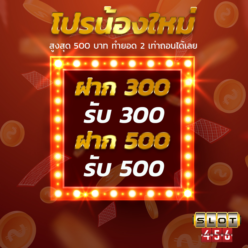 รีบฝาก รีบรวย